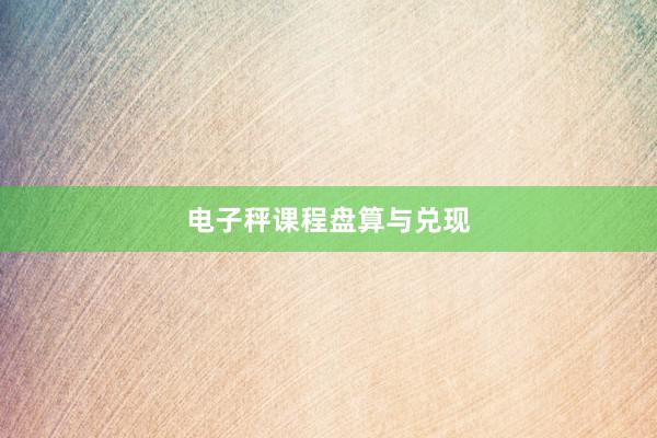 电子秤课程盘算与兑现