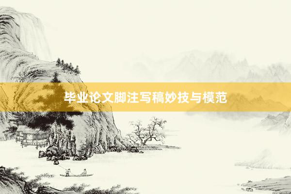 毕业论文脚注写稿妙技与模范