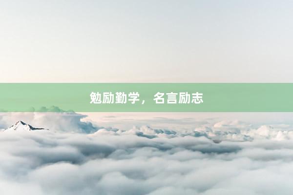 勉励勤学，名言励志